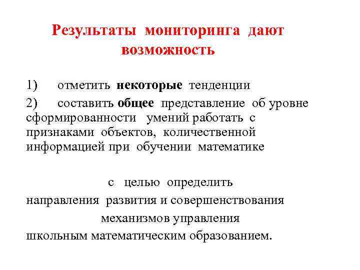 Результаты мониторинга дают возможность 1) отметить некоторые тенденции 2) составить общее представление об уровне