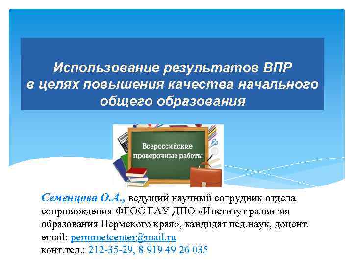 Использование результатов ВПР в целях повышения качества начального общего образования Семенцова О. А. ,