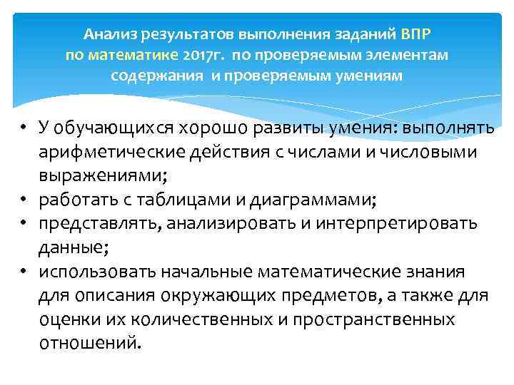 Анализ результатов выполнения заданий ВПР по математике 2017 г. по проверяемым элементам содержания и