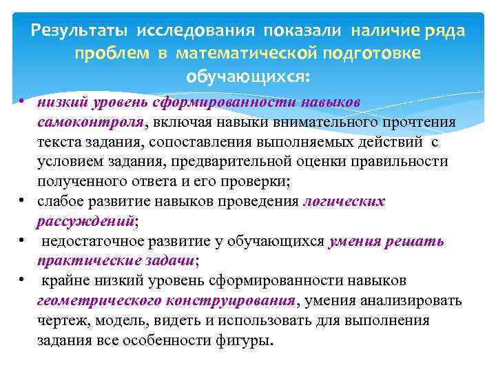 Результаты исследования показали наличие ряда проблем в математической подготовке обучающихся: • низкий уровень сформированности