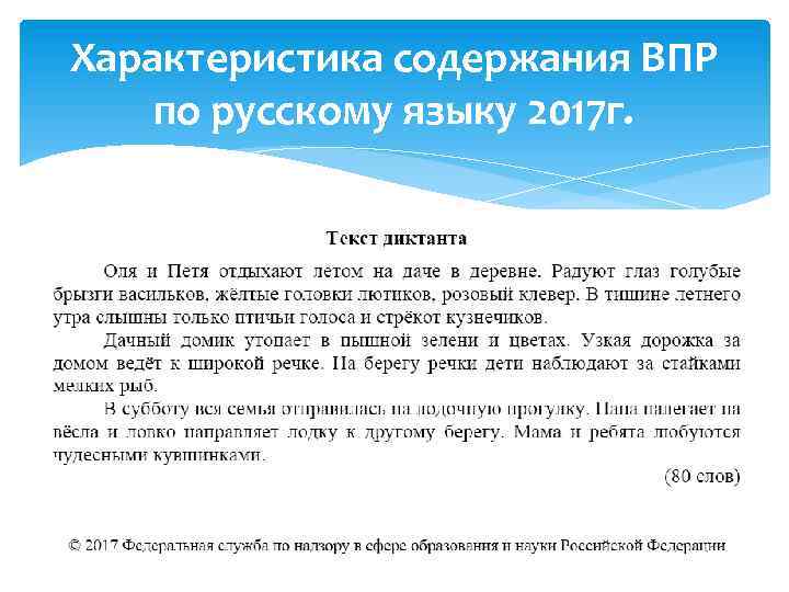 Характеристика содержания ВПР по русскому языку 2017 г. 