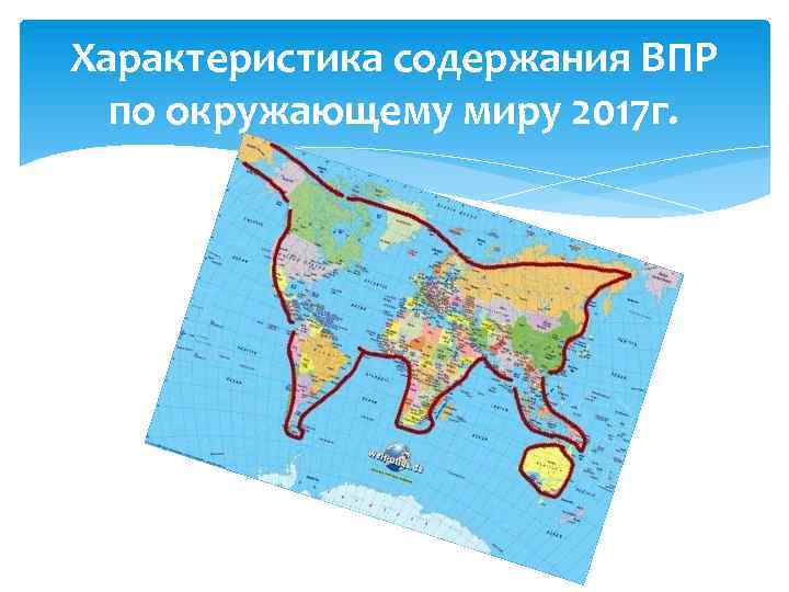 Характеристика содержания ВПР по окружающему миру 2017 г. 