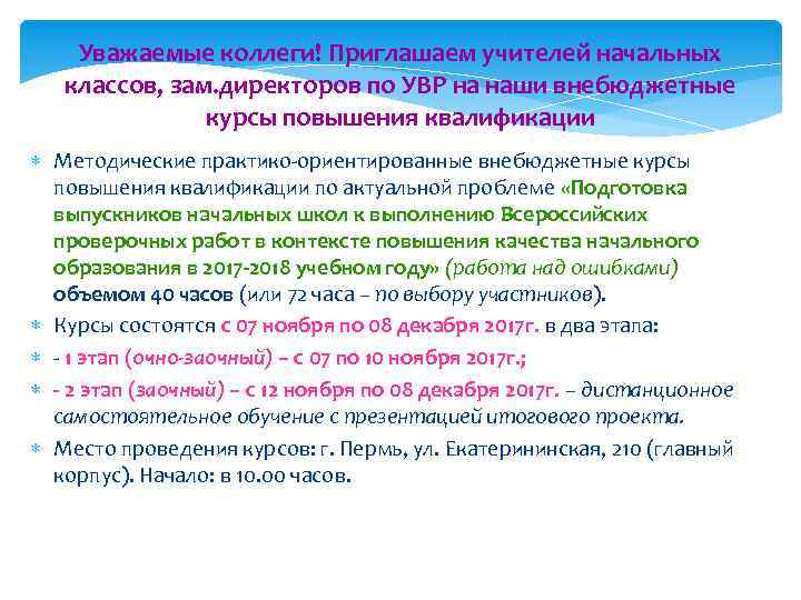 Уважаемые коллеги! Приглашаем учителей начальных классов, зам. директоров по УВР на наши внебюджетные курсы