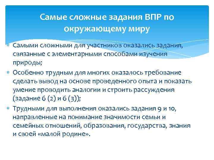 Самые сложные задания ВПР по окружающему миру Самыми сложными для участников оказались задания, связанные