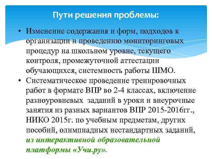 Пути решения проблемы: • Изменение содержания и форм, подходов к организации и проведению мониторинговых