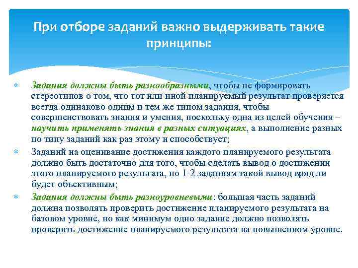 При отборе заданий важно выдерживать такие принципы: Задания должны быть разнообразными, чтобы не формировать