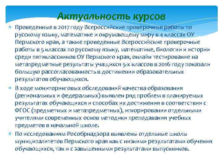 Актуальность курсов Проведенные в 2017 году Всероссийские проверочные работы по русскому языку, математике и