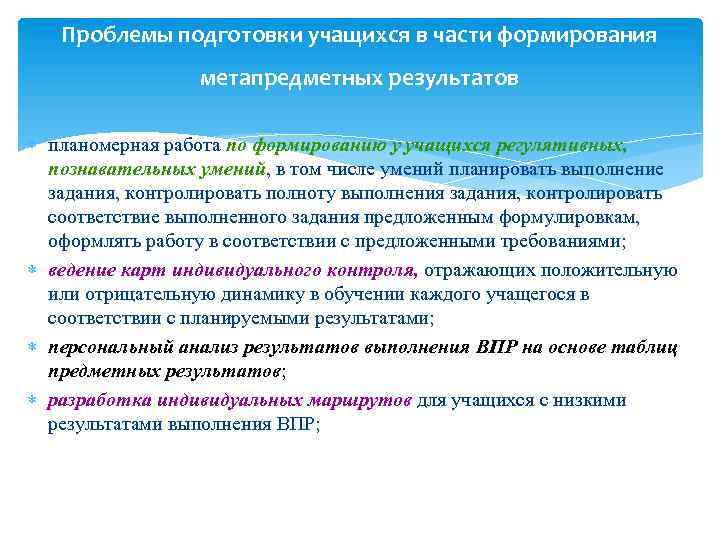 Проблемы подготовки учащихся в части формирования метапредметных результатов планомерная работа по формированию у учащихся