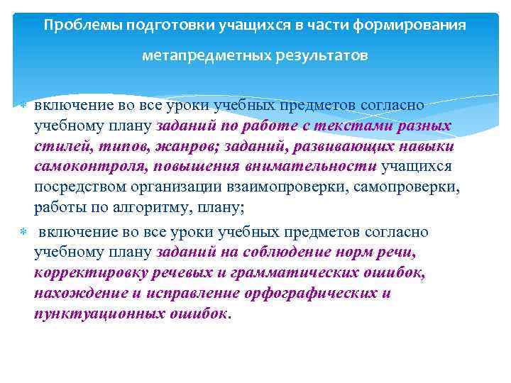 Проблемы подготовки учащихся в части формирования метапредметных результатов включение во все уроки учебных предметов