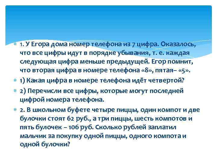  1. У Егора дома номер телефона из 7 цифра. Оказалось, что все цифры