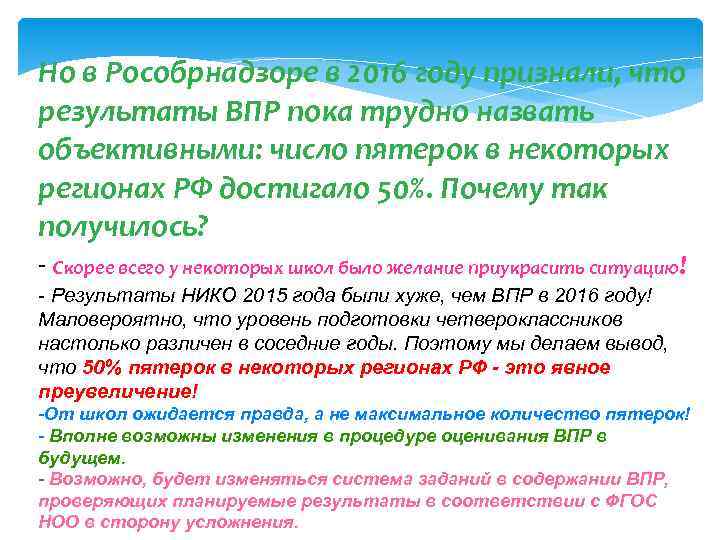 Но в Рособрнадзоре в 2016 году признали, что результаты ВПР пока трудно назвать объективными: