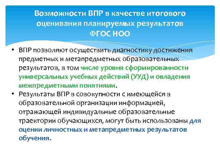 Возможности ВПР в качестве итогового оценивания планируемых результатов ФГОС НОО • ВПР позволяют осуществить