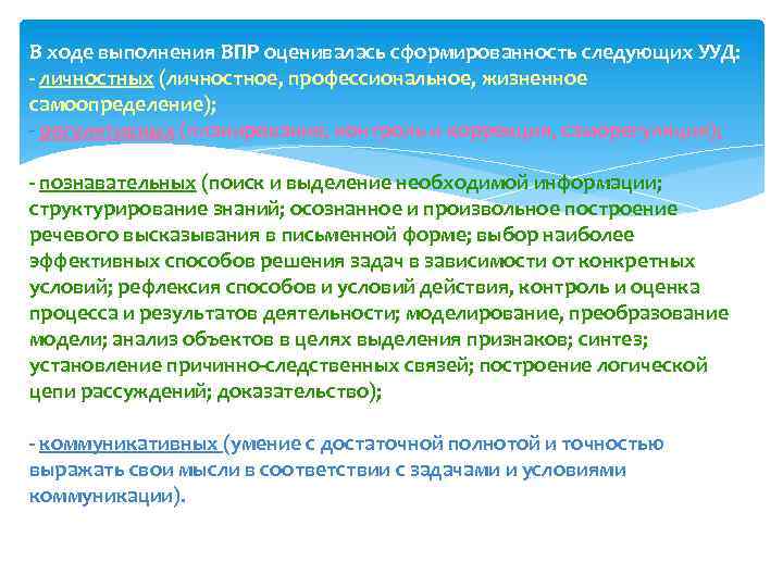 В ходе выполнения ВПР оценивалась сформированность следующих УУД: - личностных (личностное, профессиональное, жизненное самоопределение);