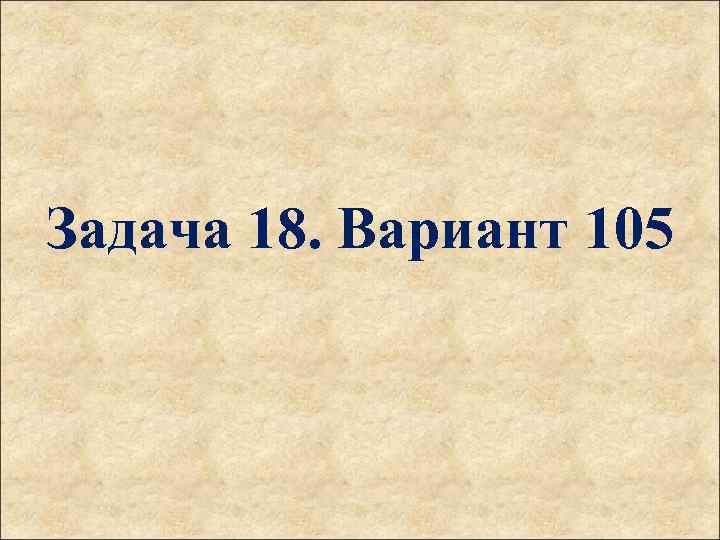 Задача 18. Вариант 105 
