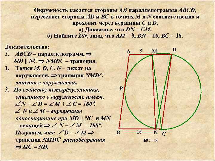 Окружность касается стороны АВ параллелограмма АВСD, пересекает стороны AD и ВС в точках М