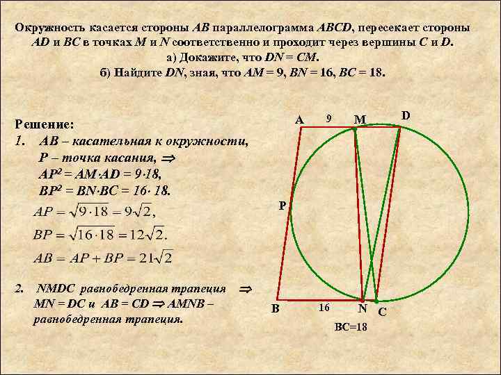 Окружность касается стороны АВ параллелограмма АВСD, пересекает стороны AD и ВС в точках М