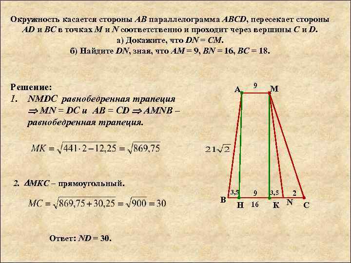Окружность касается стороны АВ параллелограмма АВСD, пересекает стороны AD и ВС в точках М