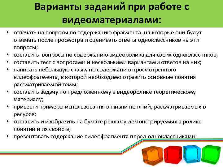 Варианты заданий при работе с видеоматериалами: • отвечать на вопросы по содержанию фрагмента, на