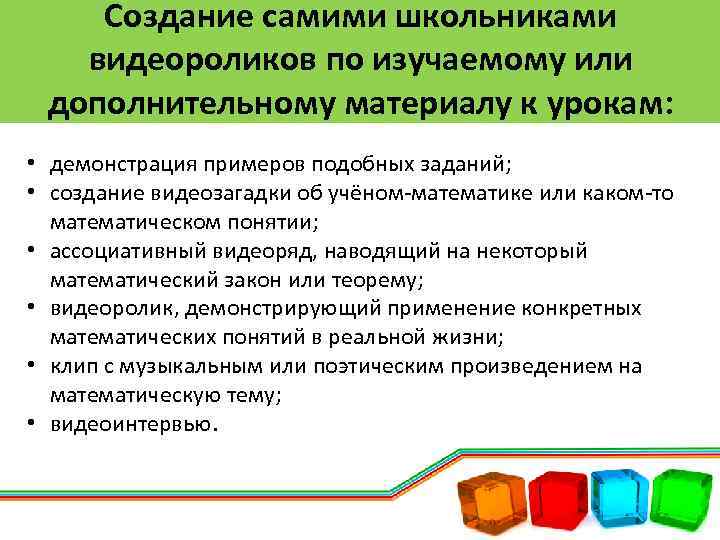 Создание самими школьниками видеороликов по изучаемому или дополнительному материалу к урокам: • демонстрация примеров