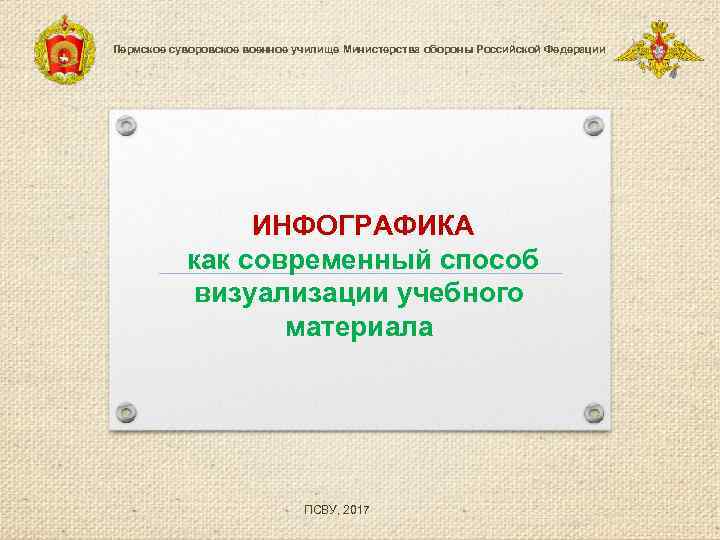 Пермское суворовское военное училище Министерства обороны Российской Федерации ИНФОГРАФИКА как современный способ визуализации учебного