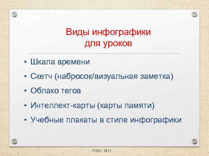 Виды инфографики для уроков • Шкала времени • Скетч (набросок/визуальная заметка) • Облако тегов