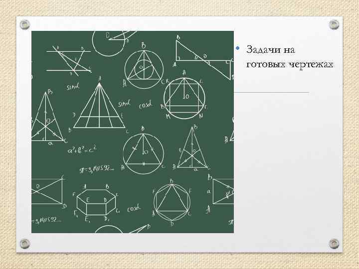  • Задачи на готовых чертежах 