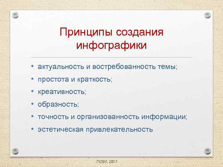 Принципы создания инфографики • • • актуальность и востребованность темы; простота и краткость; креативность;