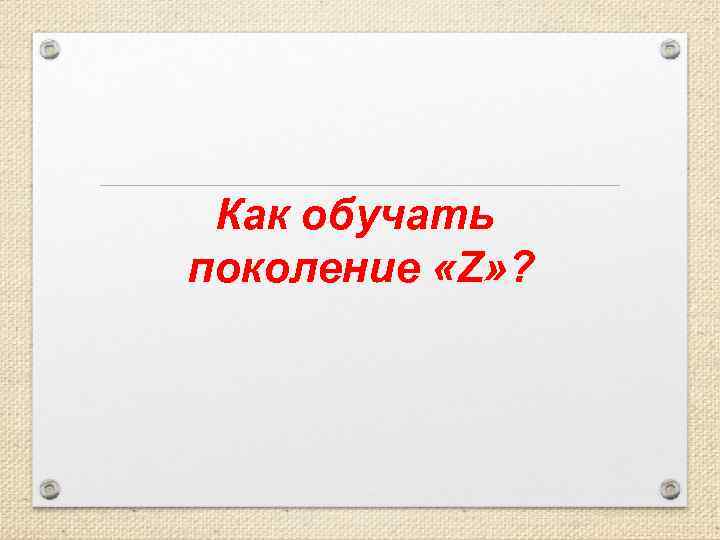 Как обучать поколение «Z» ? 