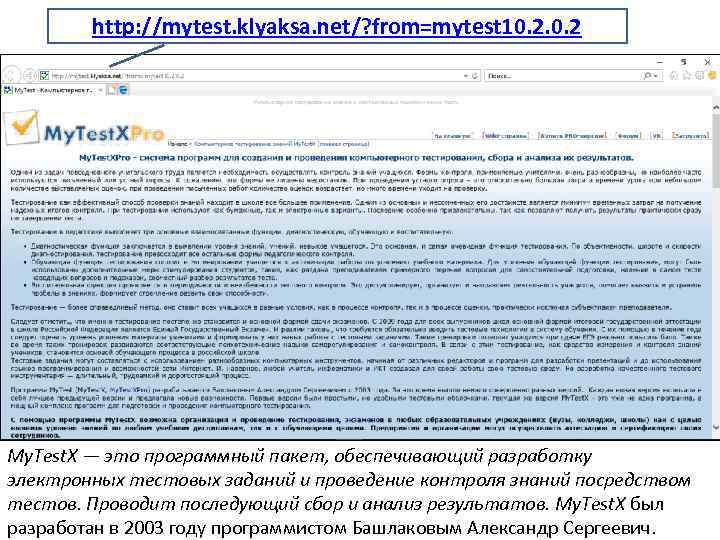 http: //mytest. klyaksa. net/? from=mytest 10. 2 My. Test. X — это программный пакет,