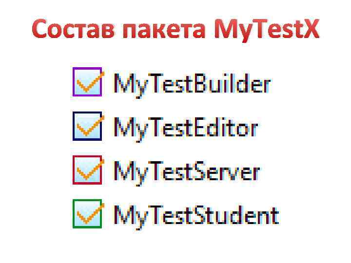 Состав пакета My. Test. X 