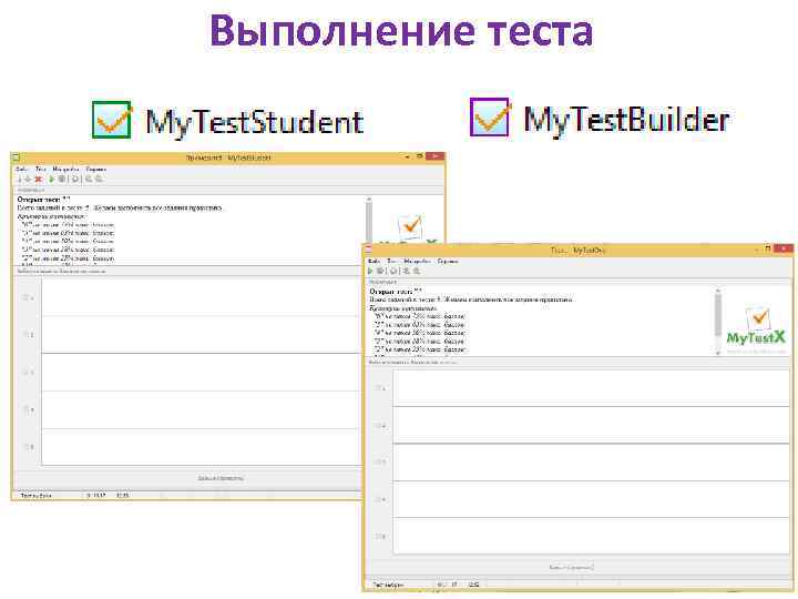 Выполнение теста 