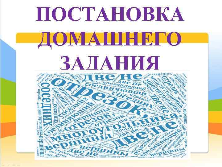 ПОСТАНОВКА ДОМАШНЕГО ЗАДАНИЯ 
