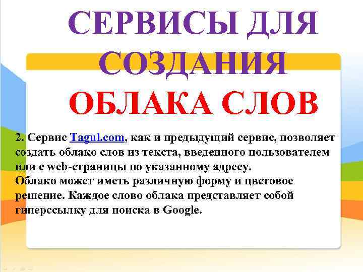 СЕРВИСЫ ДЛЯ СОЗДАНИЯ ОБЛАКА СЛОВ 2. Сервис Tagul. com, как и предыдущий сервис, позволяет