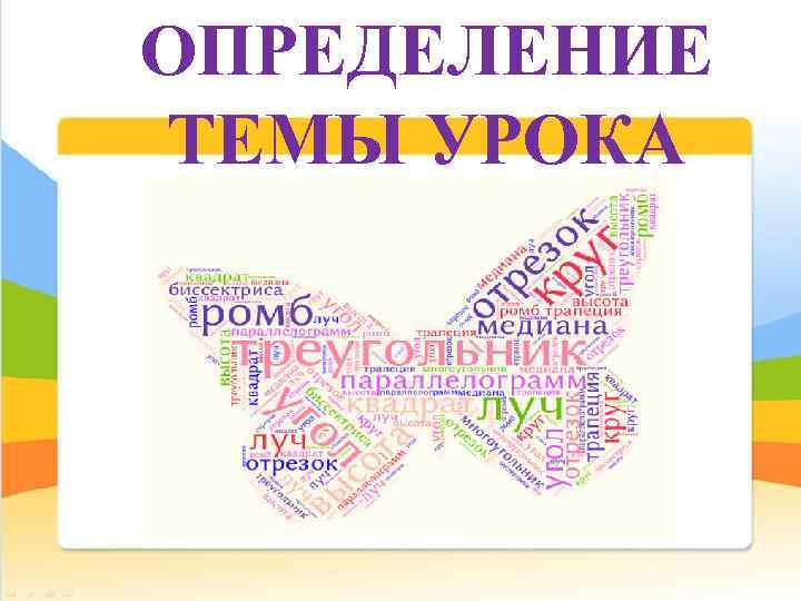 ОПРЕДЕЛЕНИЕ ТЕМЫ УРОКА 