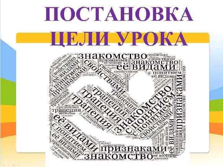 ПОСТАНОВКА ЦЕЛИ УРОКА 