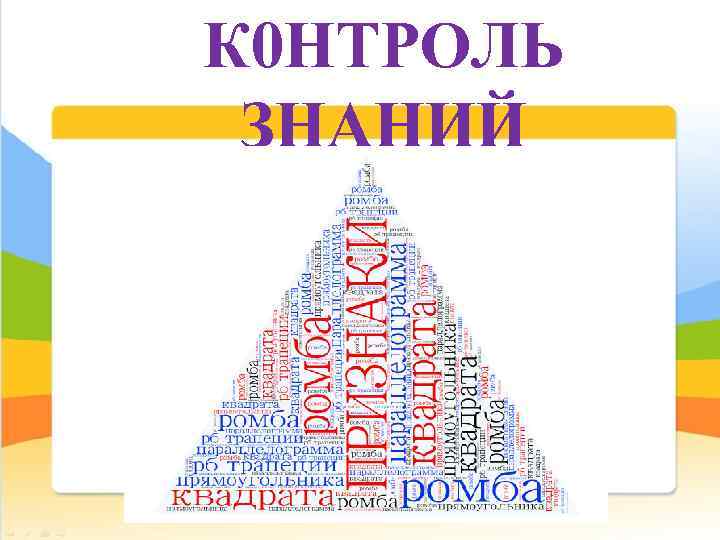 К 0 НТРОЛЬ ЗНАНИЙ 