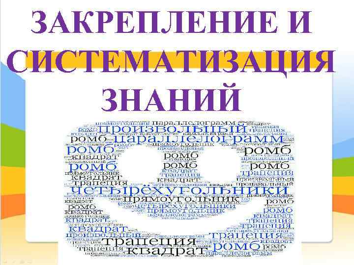 ЗАКРЕПЛЕНИЕ И СИСТЕМАТИЗАЦИЯ ЗНАНИЙ 