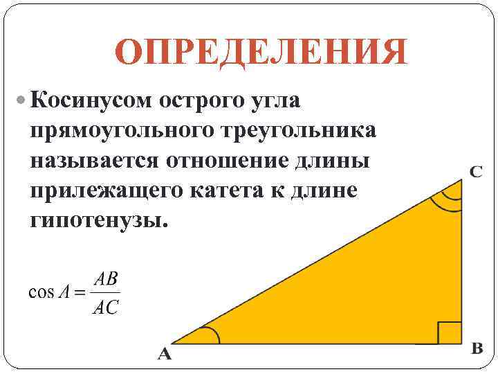 ОПРЕДЕЛЕНИЯ Косинусом острого угла прямоугольного треугольника называется отношение длины прилежащего катета к длине гипотенузы.