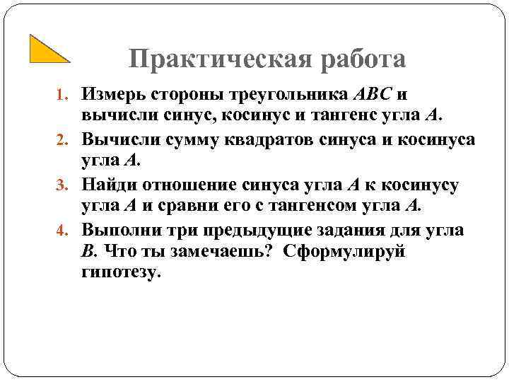 Практическая работа 1. Измерь стороны треугольника АВС и вычисли синус, косинус и тангенс угла