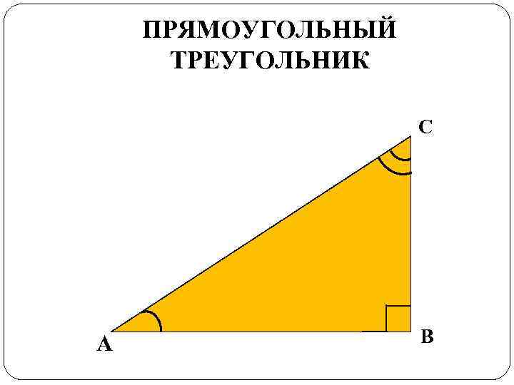 ПРЯМОУГОЛЬНЫЙ ТРЕУГОЛЬНИК С А В 