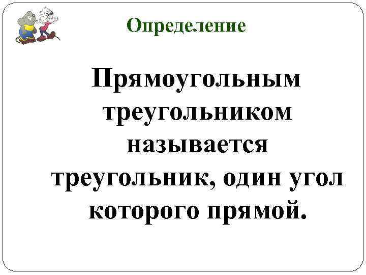 Определение Прямоугольным треугольником называется треугольник, один угол которого прямой. 