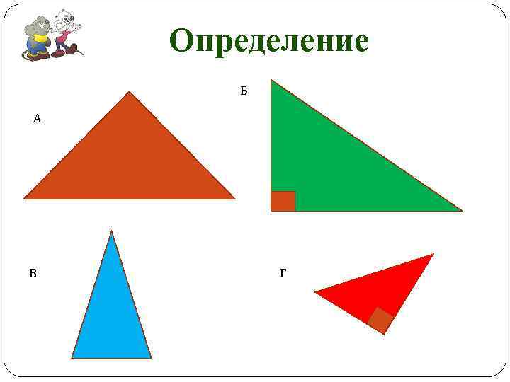 Определение Б А В Г 