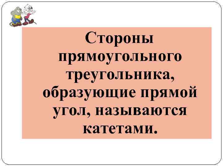 Стороны прямоугольного треугольника, образующие прямой угол, называются катетами. 