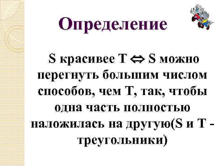 Определение S красивее T S можно перегнуть большим числом способов, чем T, так, чтобы