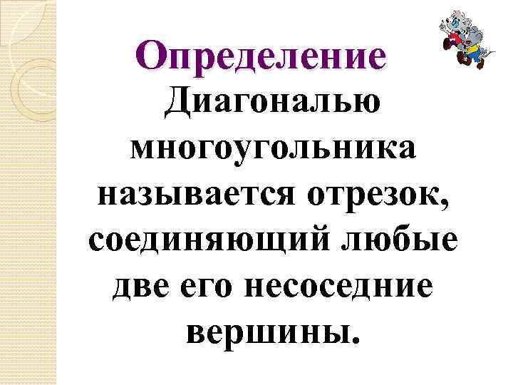 Диагональю многоугольника называется отрезок. Диагональю многоугольника называется отрезок соединяющий две. Отрезок соединяняющий 2 его несоседние вершины. Дополните предложения отрезок соединяющий.