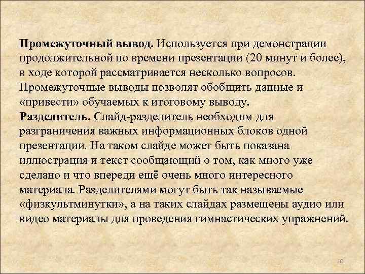 Промежуточный вывод. Используется при демонстрации продолжительной по времени презентации (20 минут и более), в
