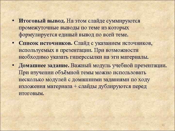  • Итоговый вывод. На этом слайде суммируются промежуточные выводы по теме из которых