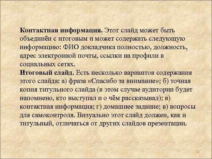 Контактная информация. Этот слайд может быть объединён с итоговым и может содержать следующую информацию: