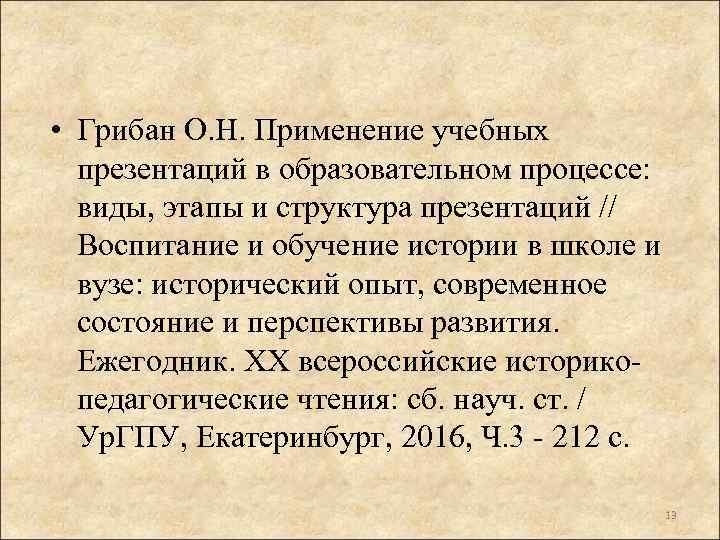  • Грибан О. Н. Применение учебных презентаций в образовательном процессе: виды, этапы и