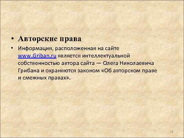  • Авторские права • Информация, расположенная на сайте www. Griban. ru является интеллектуальной